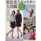 原色美人キャスター大図鑑 文春ムック/週刊文春グラビア特別編集(著者),小林麻耶(タレント),