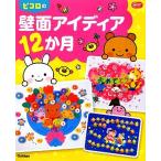  pico ro. стена поверхность I tia12. месяц Gakken уход за детьми Books/ pico ro редактирование .[ сборник ]