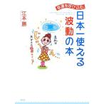 幸運を呼び込む、日本一使える波動の本/江本勝【著】