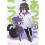 あっちこっち(3) まんがタイムきららC/異識(著者)