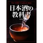 日本酒の教科書/木村克己【著】