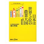 日本は世界5位の農業大国 大嘘だらけの食料自給率 講談社+α新書/浅川芳裕【著】
