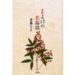 まよけの民俗誌/斎藤たま【著】　