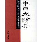  средний день большой словарь no. 3 версия / Aichi университет средний день серьезный . сборник ( автор )