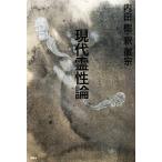 現代霊性論/内田樹,釈徹宗【著】　