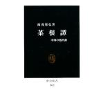 菜根譚 中国の処世訓 中公新書/湯浅邦弘【著】　