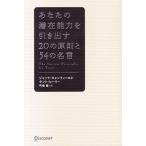 あなたの潜在能力を引き出す20の原則と54の名言/ジャックキャンフィールド,ケントヒーリー【著】,弓場隆