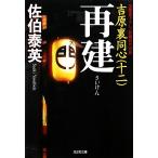 再建 吉原裏同心 十二 光文社文庫/佐伯泰英【著】