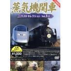  паровоз лучший selection Vol.3-2 Tohoku / сверху Shinetsu * Tokai / запад Япония ./( железная дорога )