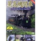  паровоз лучший selection Vol.3-1 Hokkaido / Kanto ./( железная дорога )