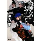 微睡みのセフィロト ハヤカワ文庫JA/冲方丁【著】