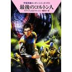最後のコルトン人 ハヤカワ文庫SF宇宙英雄ローダン・シリーズ372/ハンス・クナイフェル(著者),H.G.