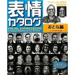 表情カタログ おとな編/マークサイモン【著】　