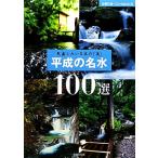 平成の名水100選 見直したい日本の�