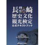 長崎歴史文化観光検定公式テキストブック/越中哲也(著者),原田博二(著者)　