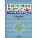 新・要介護認定調査ハンドブック 改訂版/