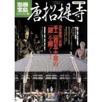 唐招提寺 日本屈指の古刹・千二百五十年の「謎」を解く！ 別冊宝島 ノンフィクション1685/宝島社(
