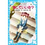 信じていいの？ 泣いちゃいそうだよ11 講談社青い鳥文庫/小林深雪(著者),牧村久実