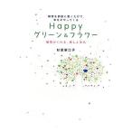 Ｈａｐｐｙグリーン＆フラワー 植物を部屋に置くだけで、幸せがやってくる　植物がくれる、癒しと浄化／杉原梨江子【著】