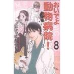 おいでよ動物病院！(８) オフィスユーＣ／たらさわみち(著者)