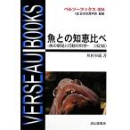 魚との知恵比べ 3訂版 魚の感覚と行動の科学 ベルソーブックス004/川村軍蔵(著者)　