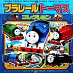 プラレールトーマスコレクション 超ひみつゲット！67/ポプラ社