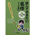 読んでおきたい名作 小学2年/川島隆太(著者)