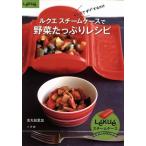 ルクエ スチームケースで野菜たっぷりレシピ/金丸絵里加(著者)