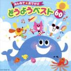 みんなで☆おでかけ どうようベスト60/(童謡/唱歌),神崎ゆう子,坂田おさむ,山野さと子