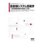 放射線システム情報学 医用画像情報の基礎と応用 放射線技術学シリーズ/奥田保男(著者),小笠原