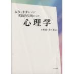 現代と未来をつなぐ実践的見地からの心理学/小松紘(著者),木村進(著者)