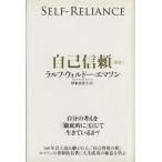 自己信頼 新訳/R.W.エマソン(著者),伊東奈美子(著者)　