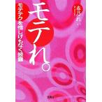 モテれ。 モテテクを惜しげもなく披露 宝島社文庫/春乃れぃ(著者)
