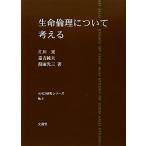 生命倫理について考える AN研究シリーズNo.3/江川晃,嘉吉純夫,葭田光三【著】
