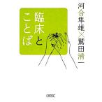 臨床とことば 朝日文庫/河合隼雄(著者),鷲田清一(著者)
