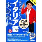 CD книжка вы только. итальянский язык семья учитель / Kikuchi правильный мир [ работа ]