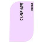 検察が危ない ベスト新書/郷原信郎【著】　