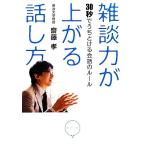 雑談力が上がる話し方 30秒でうちとける会話のルール/齋藤孝(著者)