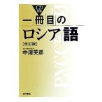 一冊目のロシア語/中澤英彦【著】