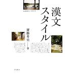 漢文スタイル/齋藤希史(著者)　