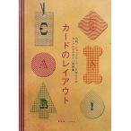 カードのレイアウト 名刺・ショップカード・DMなどのおしゃれなデザイン実例集/志賀隆生(著者),