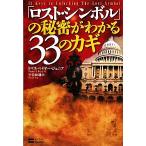 「ロスト・シンボル」の秘密がわかる33のカギ/トマスベイヤージュニア【著】,宇佐和通【訳】