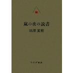  гроза. ночь. чтение / Ikezawa Natsuki [ работа ]