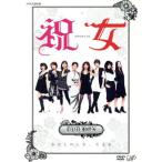 祝女〜SHUKUJO〜DVD-BOX/友近,ともさかりえ,市川実和