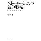 ストーリーとしての競争戦略 優れた戦略の条件 Hitotsubashi Business Review Books/楠木建【著】
