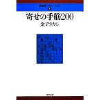 寄せの手筋200 最強将棋レクチャーブックス5/金子タカシ【著】