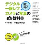 世界一わかりやすいデジタル一眼レフカメラと写真の教科書/中井精也【著】,Nikon College【監修】　