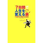7日間で人生を変える旅/A-Works【編】