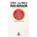 デイリーコンサイス西和・和西辞典/寺崎英樹,エンリーケコントレーラス【編】　