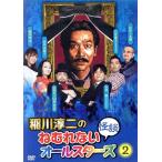 稲川淳二のねむれない怪談オールスターズ2/稲川淳二,中村豪,杉作J太郎,山田ルイ53世,
